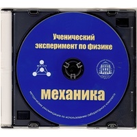 Методические рекомендации по использованию лабораторного комплекта по механике «Ученический эксперимент по физике. Механика» - fgospostavki.ru - Лесной