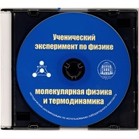 Методические рекомендации по использованию лабораторного комплекта по молекулярной физике и термодинамике «Ученический эксперимент по физике. Молекулярная физика и термодинамика» - fgospostavki.ru - Лесной