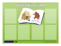 Стенд информационный для ДОУ "Почитайте детям" (80х110см, 6 карм., алюм. проф.) - fgospostavki.ru - Лесной