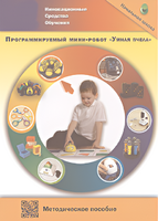 Методическое пособие. Программируемый мини-робот "Умная пчела" - fgospostavki.ru - Лесной
