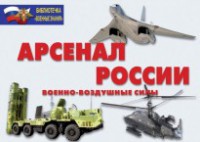 Комплект плакатов "Арсенал России (Военно-воздушные силы)" - fgospostavki.ru - Лесной