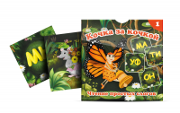Комплект карточек "Кочка за кочкой 1" - fgospostavki.ru - Лесной