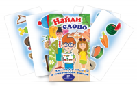 Комплект карточек для работы со звуко-буквенным анализом "Найди слово" - fgospostavki.ru - Лесной