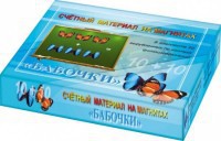 Счетный материал на магнитах "Бабочки" (синие + красные) - fgospostavki.ru - Лесной