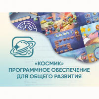 «Космик» Программное обеспечение для общего развития - fgospostavki.ru - Лесной