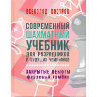 Костров В. "Современный шахматный учебник для разрядников и будущих чемпионов. Закрытые дебюты. Ферзевый гамбит - fgospostavki.ru - Лесной