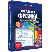 Наглядная физика. Квантовая физика - fgospostavki.ru - Лесной