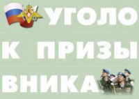 Комплект плакатов "Уголок призывника" - fgospostavki.ru - Лесной
