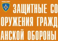 Комплект плакатов "Защитные сооружения ГО" (без обложки) - fgospostavki.ru - Лесной