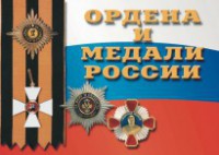 Комплект плакатов "Ордена и медали России" - fgospostavki.ru - Лесной