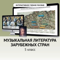 Музыкальная литература зарубежных стран. 5 класс - fgospostavki.ru - Лесной
