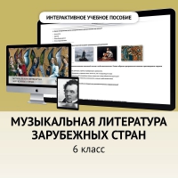 Музыкальная литература зарубежных стран. 6класс - fgospostavki.ru - Лесной