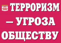 Комплект плакатов "Терроризм — угроза обществу" - fgospostavki.ru - Лесной
