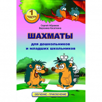 Абрамов С., Касаткина В. "Шахматы для дошкольников и младших школьников". Часть 1  - fgospostavki.ru - Лесной