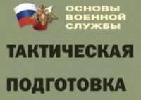 Комплект плакатов "Тактическая подготовка" (без обложки) - fgospostavki.ru - Лесной