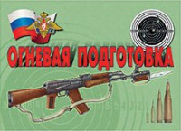 Комплект плакатов "Огневая подготовка" - fgospostavki.ru - Лесной