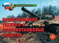 Комплект плакатов "Оружие России. Бронетанковая техника" - fgospostavki.ru - Лесной