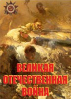 Комплект плакатов "Великая Отечественная война" - fgospostavki.ru - Лесной
