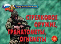 Комплект плакатов "Оружие России. Стрелковое оружие, гранатометы, огнеметы" - fgospostavki.ru - Лесной