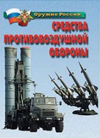 Комплект плакатов "Оружие России. Средства противовоздушной обороны" - fgospostavki.ru - Лесной