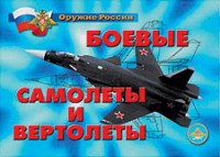 Комплект плакатов "Оружие России. Боевые самолеты и вертолеты" - fgospostavki.ru - Лесной
