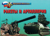 Комплект плакатов "Оружие России. Ракеты и артиллерия" - fgospostavki.ru - Лесной