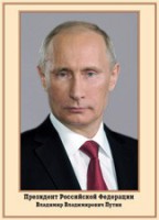 Плакат "Портрет Президента РФ В. В. Путина" - fgospostavki.ru - Лесной