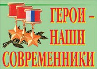 Комплект плакатов "Герои – наши современники" - fgospostavki.ru - Лесной
