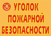 Комплект плакатов "Уголок пожарной безопасности" - fgospostavki.ru - Лесной