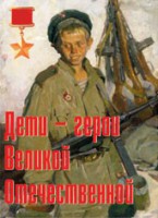 Комплект плакатов "Дети – герои Великой Отечественной" - fgospostavki.ru - Лесной