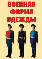 "Военная форма одежды" - комплект плакатов - fgospostavki.ru - Лесной