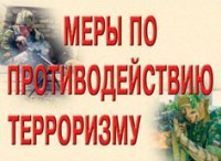 Комплект плакатов "Меры по противодействию терроризму" - fgospostavki.ru - Лесной