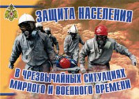 Комплект плакатов "Защита населения в ЧС мирного и военного времени" - fgospostavki.ru - Лесной