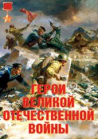 Комплект плакатов "Герои Великой Отечественной войны" - fgospostavki.ru - Лесной