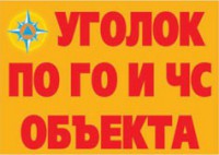 Комплект плакатов "Уголок по ГО и ЧС объекта" - fgospostavki.ru - Лесной