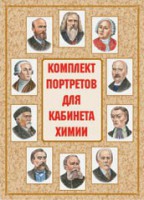 Комплект плакатов "Комплект портретов для кабинета химии" - fgospostavki.ru - Лесной