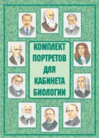 Комплект плакатов "Комплект портретов для кабинета биологии" - fgospostavki.ru - Лесной