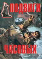 Комплект плакатов "Подвиги часовых" - fgospostavki.ru - Лесной