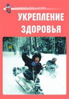 Комплект плакатов "Здоровый образ жизни. Укрепление здоровья" - fgospostavki.ru - Лесной