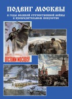 Подарочный альбом "Подвиг Москвы в годы ВОВ в изобразительном искусстве" - fgospostavki.ru - Лесной