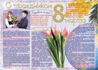 Стенгазета "8 марта" - fgospostavki.ru - Лесной