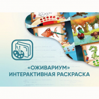 Программное обеспечение «Оживариум» - Интерактивная раскраска - fgospostavki.ru - Лесной