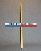 Рычаг-линейка демонстрационная - fgospostavki.ru - Лесной