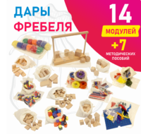 Игровой набор Дары Фребеля в мешочках 14 модулей с методическими пособиями 7 книг - fgospostavki.ru - Лесной