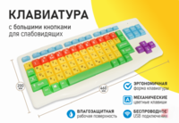 Клавиатура с большими кнопками для слабовидящих или с ДЦП - fgospostavki.ru - Лесной
