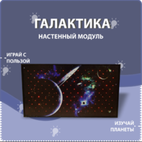 Настенный модуль «Галактика» - fgospostavki.ru - Лесной
