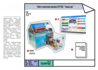 Робототехнический комплекс «Умный дом» - fgospostavki.ru - Лесной