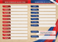 Фрагмент (демонстрационный) маркерный (двухсторонний) "Разбор по частям речи, разбор слова по составу и звуко-буквенный анализ слова" - fgospostavki.ru - Лесной