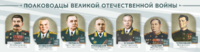 Стенды "Полководцы Великой Отечественной войны" Вариант 1 - fgospostavki.ru - Лесной