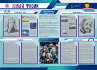 Стенд-уголок "Юный физик" - fgospostavki.ru - Лесной